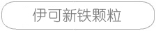 http://img.yikexin.com.cn伊可新鐵顆粒