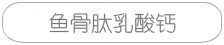 http://img.yikexin.com.cn魚骨肽乳酸鈣固體飲料